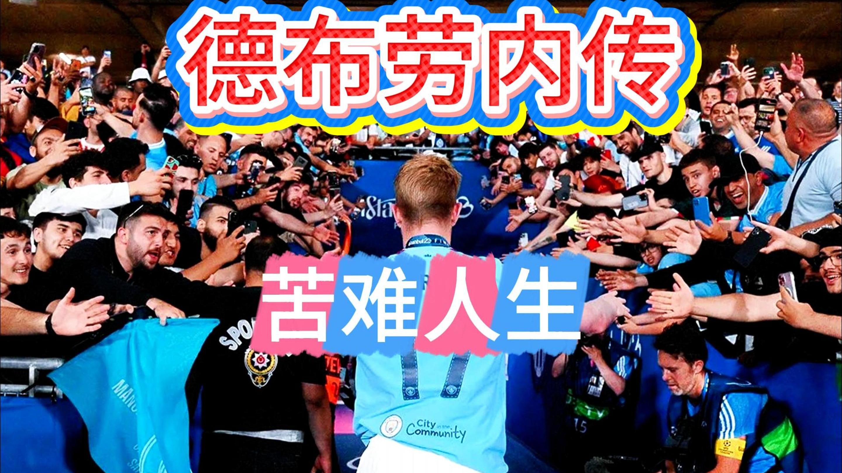 德布劳内遭遇十持续失利，塞尔维亚队教练压力巨大！